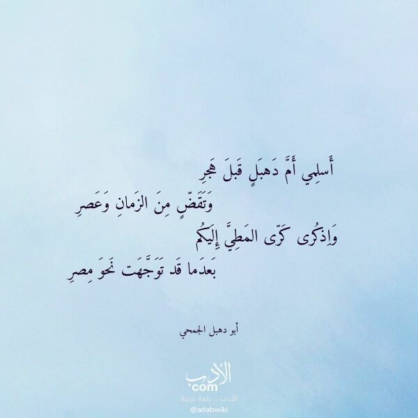 اقتباس من قصيدة أسلمي أم دهبل قبل هجر لـ أبو دهبل الجمحي