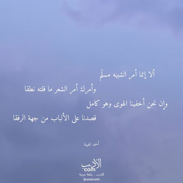 اقتباس من قصيدة ألا إنما أمر الشبيه مسلم لـ أحمد الهيبة اقتباس من قصيدة ألا إنما أمر الشبيه مسلم لـ أحمد الهيبة