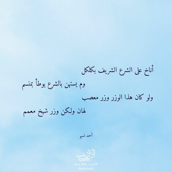 اقتباس من قصيدة أناخ على الشرع الشريف بكلكل لـ أحمد نسيم