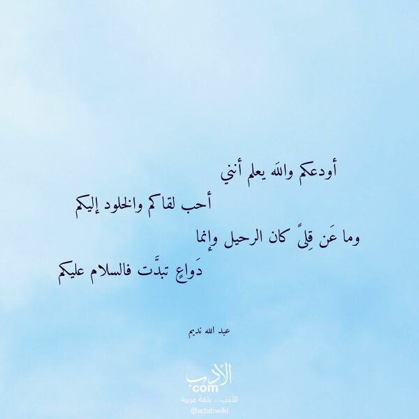 اقتباس من قصيدة أودعكم والله يعلم أنني لـ عبد الله نديم