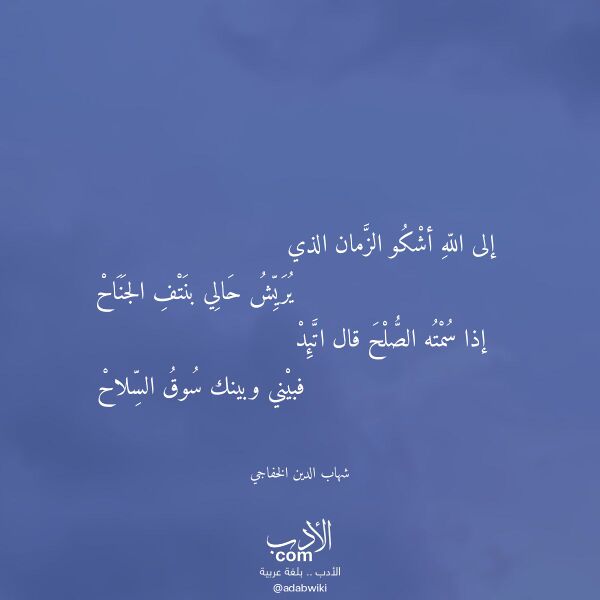 اقتباس من قصيدة إلى الله أشكو الزمان الذي لـ شهاب الدين الخفاجي