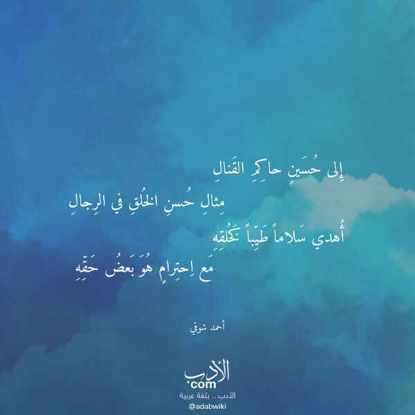 اقتباس من قصيدة إلى حسين حاكم القنال لـ أحمد شوقي