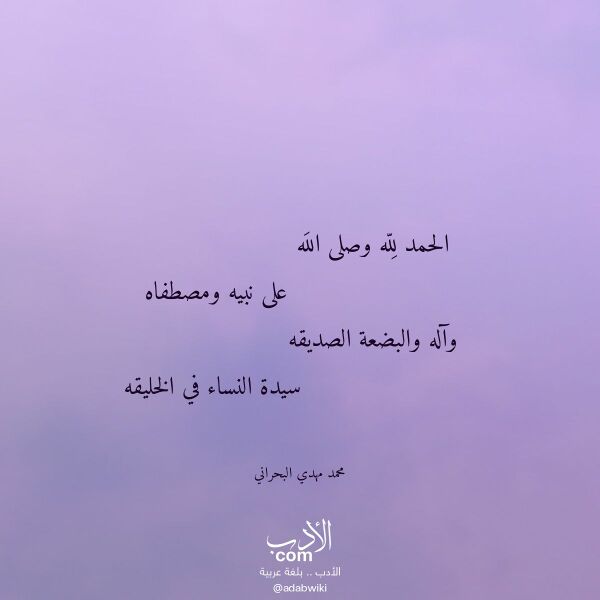 اقتباس من قصيدة الحمد لله وصلى الله لـ محمد مهدي البحراني