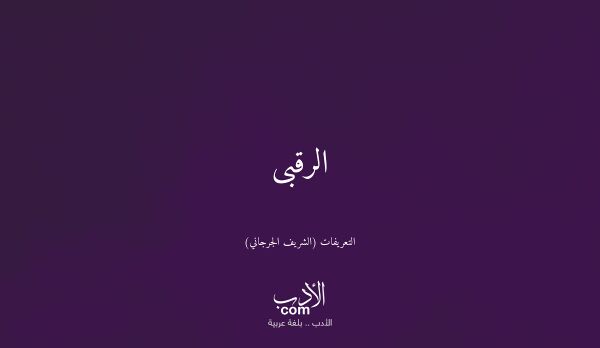 الرقبى - التعريفات (الشريف الجرجاني)