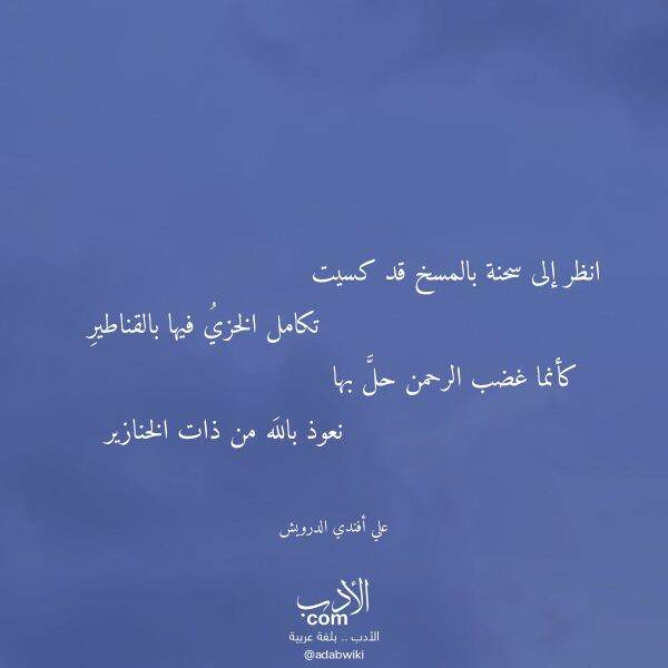 اقتباس من قصيدة انظر إلى سحنة بالمسخ قد كسيت لـ علي أفندي الدرويش اقتباس من قصيدة انظر إلى سحنة بالمسخ قد كسيت لـ علي أفندي الدرويش