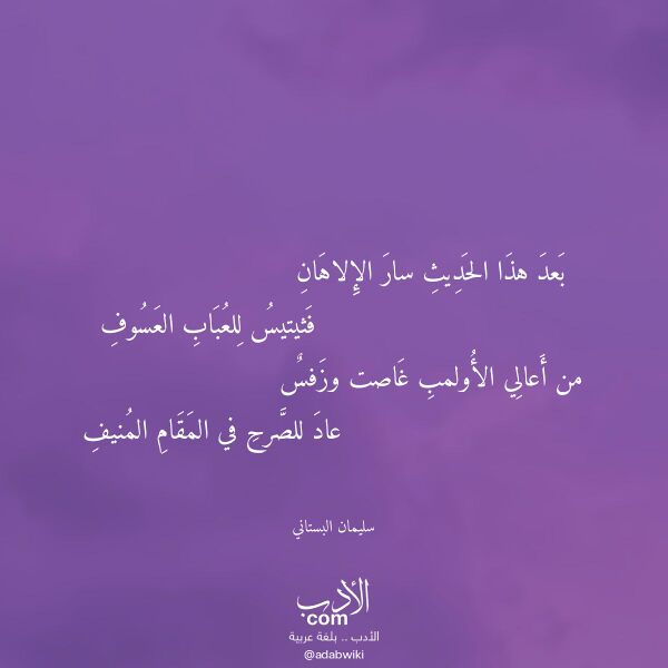 اقتباس من قصيدة بعد هذا الحديث سار الإلاهان لـ سليمان البستاني اقتباس من قصيدة بعد هذا الحديث سار الإلاهان لـ سليمان البستاني
