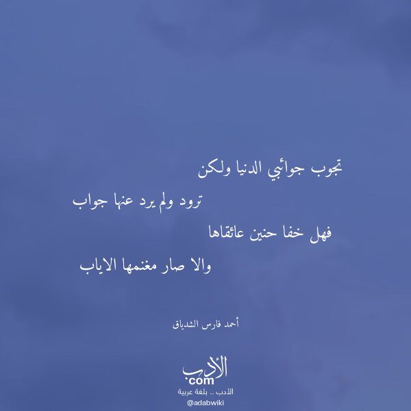 اقتباس من قصيدة تجوب جوائبي الدنيا ولكن لـ أحمد فارس الشدياق