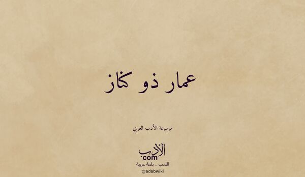 تعريف وتراجم لـ عمار ذو كناز