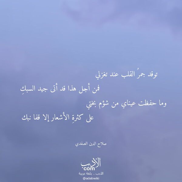 اقتباس من قصيدة توقد جمر القلب عند تغزلي لـ صلاح الدين الصفدي