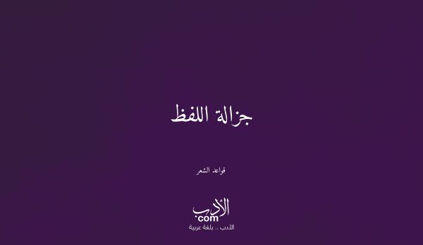 جزالة اللفظ - قواعد الشعر