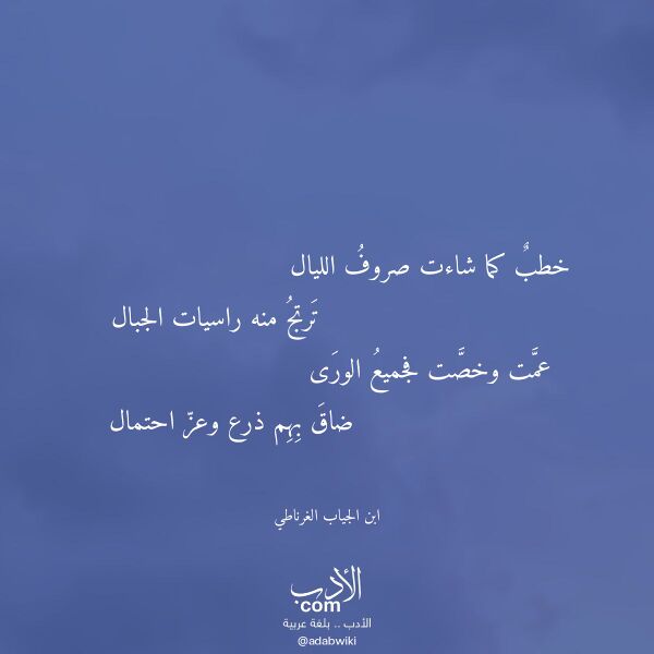 اقتباس من قصيدة خطب كما شاءت صروف الليال لـ ابن الجياب الغرناطي اقتباس من قصيدة خطب كما شاءت صروف الليال لـ ابن الجياب الغرناطي