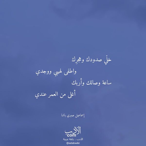 اقتباس من قصيدة خلي صدودك وهجرك لـ إسماعيل صبري باشا