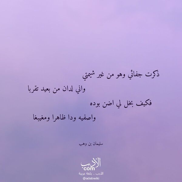 اقتباس من قصيدة ذكرت جفائي وهو من غير شيمتي لـ سليمان بن وهب اقتباس من قصيدة ذكرت جفائي وهو من غير شيمتي لـ سليمان بن وهب
