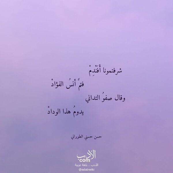 اقتباس من قصيدة شرفتمونا أفندم لـ حسن حسني الطويراني اقتباس من قصيدة شرفتمونا أفندم لـ حسن حسني الطويراني