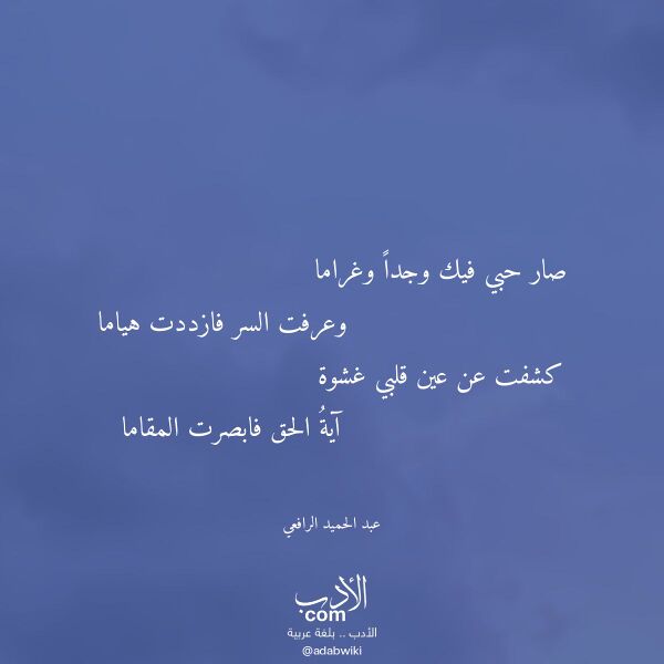 اقتباس من قصيدة صار حبي فيك وجدا وغراما لـ عبد الحميد الرافعي