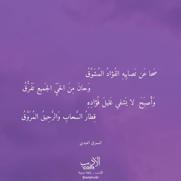 اقتباس من قصيدة صحا عن تصابيه الفؤاد المشوق لـ الممزق العبدي اقتباس من قصيدة صحا عن تصابيه الفؤاد المشوق لـ الممزق العبدي