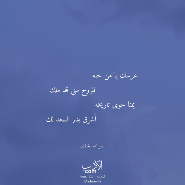 اقتباس من قصيدة عرسك يا من حبه لـ نصر الله الحائري