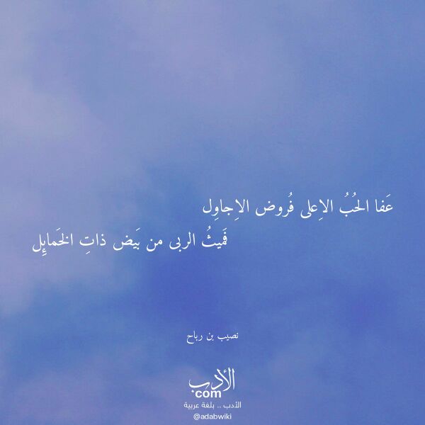 اقتباس من قصيدة عفا الحب الاعلى فروض الاجاول لـ نصيب بن رباح اقتباس من قصيدة عفا الحب الاعلى فروض الاجاول لـ نصيب بن رباح