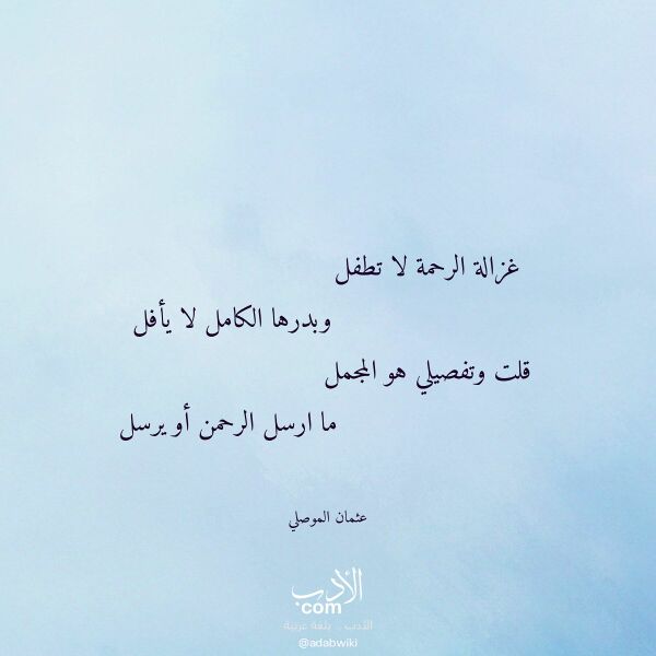 اقتباس من قصيدة غزالة الرحمة لا تطفل لـ عثمان الموصلي اقتباس من قصيدة غزالة الرحمة لا تطفل لـ عثمان الموصلي