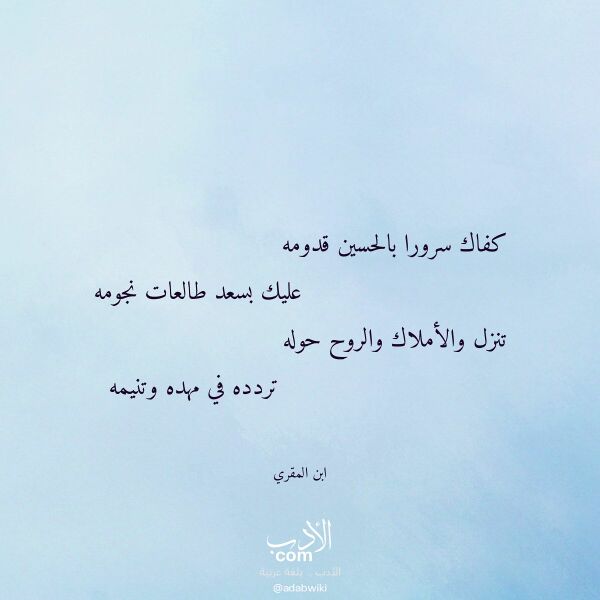 اقتباس من قصيدة كفاك سرورا بالحسين قدومه لـ ابن المقري