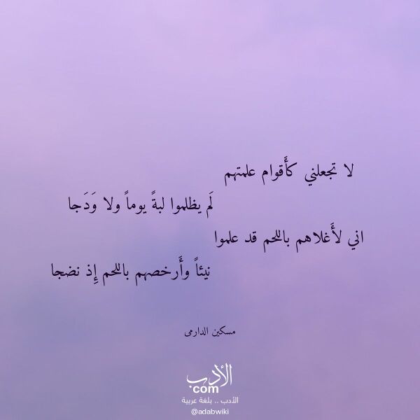 اقتباس من قصيدة لا تجعلني كأقوام علمتهم لـ مسكين الدارمى اقتباس من قصيدة لا تجعلني كأقوام علمتهم لـ مسكين الدارمى