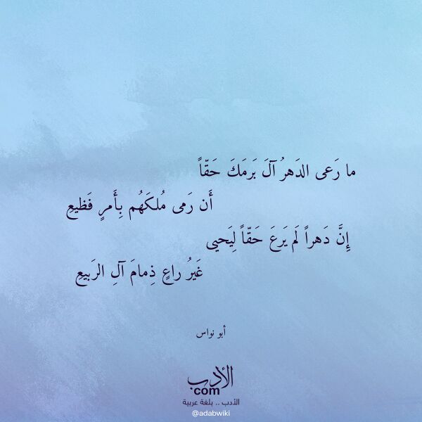 اقتباس من قصيدة ما رعى الدهر آل برمك حقا لـ أبو نواس