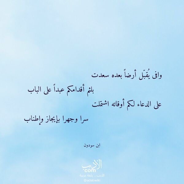اقتباس من قصيدة وافى يقبل أرضا بعده سعدت لـ ابن سودون