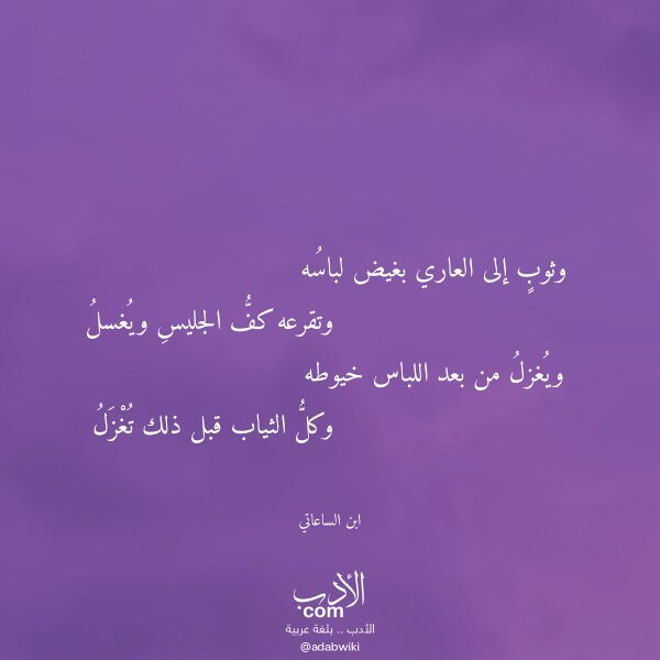 اقتباس من قصيدة وثوب إلى العاري بغيض لباسه لـ ابن الساعاتي اقتباس من قصيدة وثوب إلى العاري بغيض لباسه لـ ابن الساعاتي