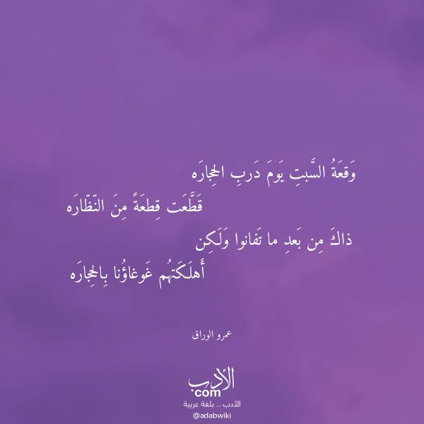 اقتباس من قصيدة وقعة السبت يوم درب الحجاره لـ عمرو الوراق اقتباس من قصيدة وقعة السبت يوم درب الحجاره لـ عمرو الوراق