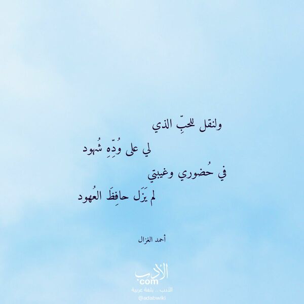 اقتباس من قصيدة ولنقل للحب الذي لـ أحمد الغزال