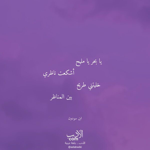 اقتباس من قصيدة يا بحر يا مليح لـ ابن سودون