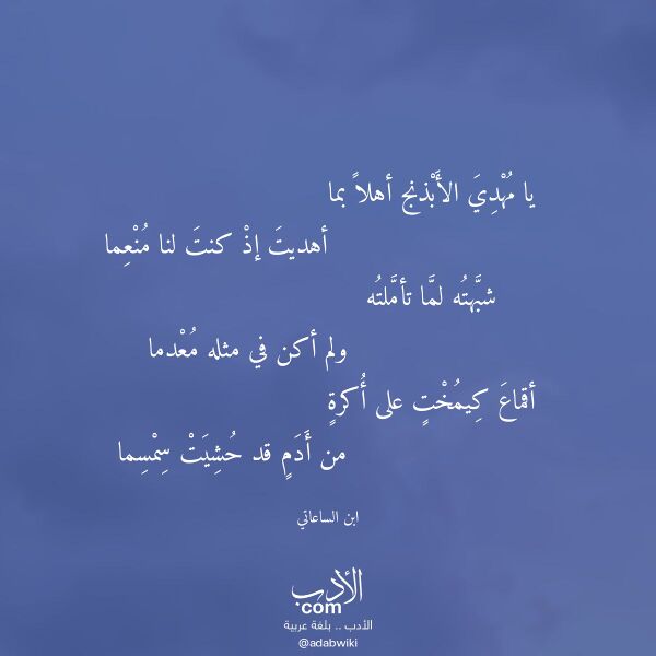 اقتباس من قصيدة يا مهدي الأبذنج أهلا بما لـ ابن الساعاتي اقتباس من قصيدة يا مهدي الأبذنج أهلا بما لـ ابن الساعاتي