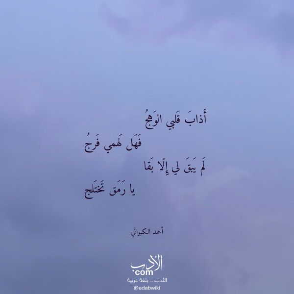 اقتباس من قصيدة أذاب قلبي الوهج لـ أحمد الكيواني