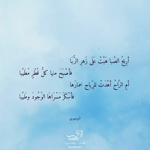 اقتباس من قصيدة أريح الصبا هبت على زهر الربا لـ البوصيري اقتباس من قصيدة أريح الصبا هبت على زهر الربا لـ البوصيري