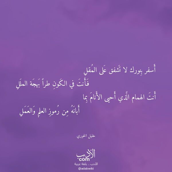 اقتباس من قصيدة أسفر بنورك لا تشفق على المقل لـ خليل الخوري اقتباس من قصيدة أسفر بنورك لا تشفق على المقل لـ خليل الخوري