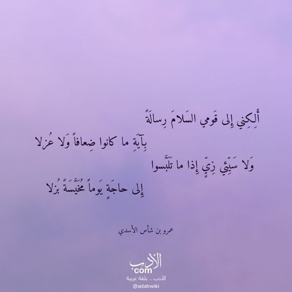 اقتباس من قصيدة ألكني إلى قومي السلام رسالة لـ عمرو بن شأس الأسدي