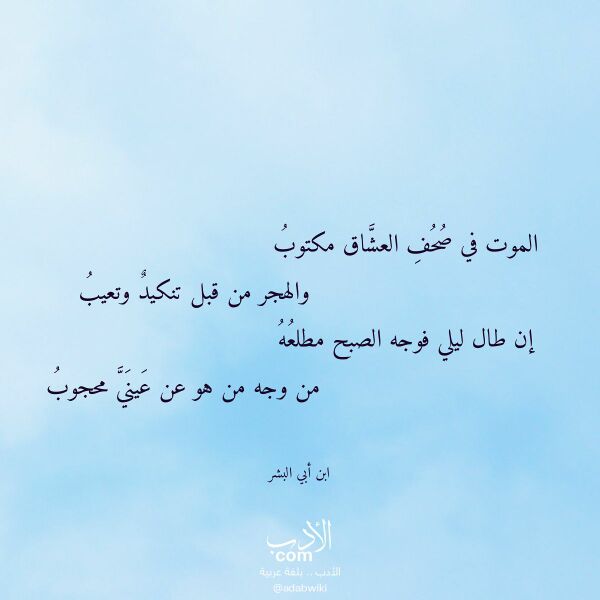 اقتباس من قصيدة الموت في صحف العشاق مكتوب لـ ابن أبي البشر اقتباس من قصيدة الموت في صحف العشاق مكتوب لـ ابن أبي البشر