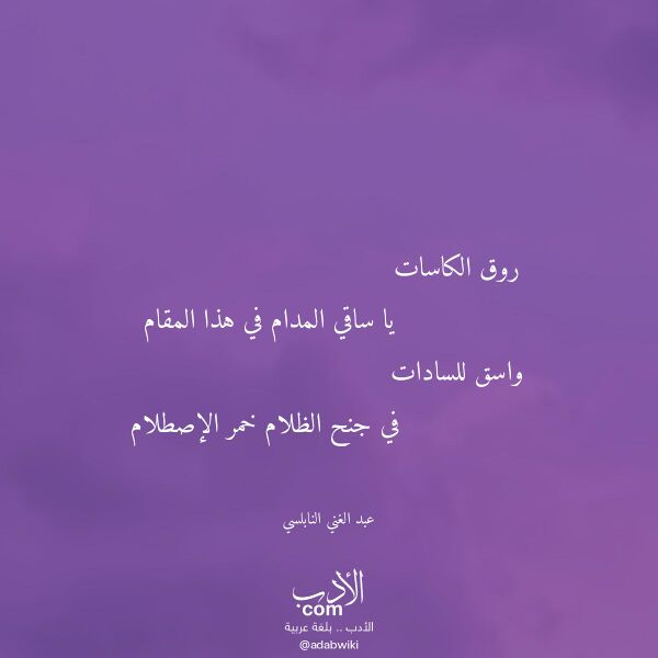 اقتباس من قصيدة روق الكاسات لـ عبد الغني النابلسي