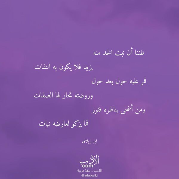 اقتباس من قصيدة ظننا أن نبت الخد منه لـ ابن زيلاق اقتباس من قصيدة ظننا أن نبت الخد منه لـ ابن زيلاق
