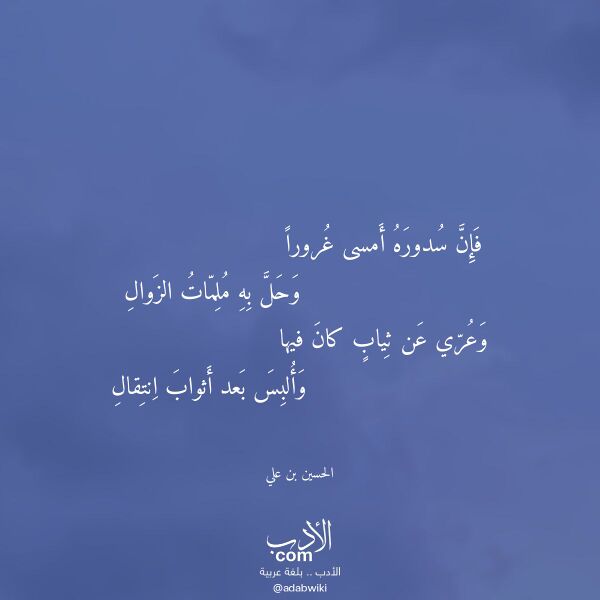 اقتباس من قصيدة فإن سدوره أمسى غرورا لـ الحسين بن علي