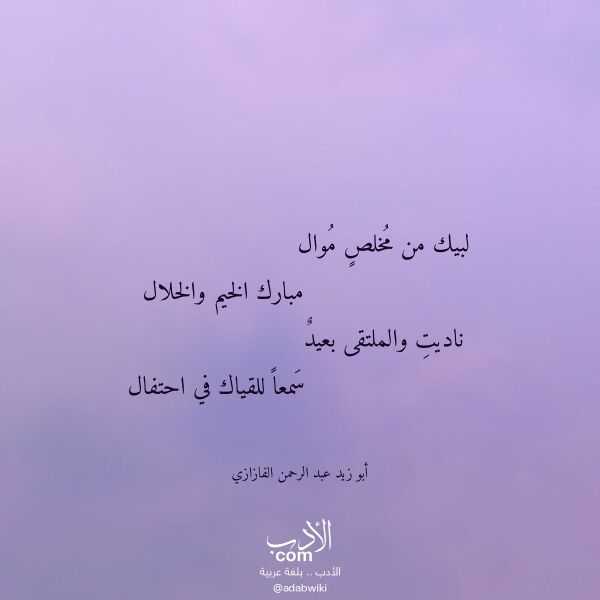 اقتباس من قصيدة لبيك من مخلص موال لـ أبو زيد عبد الرحمن الفازازي اقتباس من قصيدة لبيك من مخلص موال لـ أبو زيد عبد الرحمن الفازازي