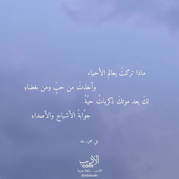 اقتباس من قصيدة ماذا تركت بعالم الأحياء لـ علي محمود طه اقتباس من قصيدة ماذا تركت بعالم الأحياء لـ علي محمود طه
