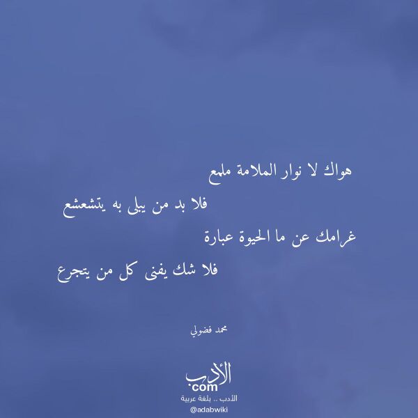 اقتباس من قصيدة هواك لا نوار الملامة ملمع لـ محمد فضولي