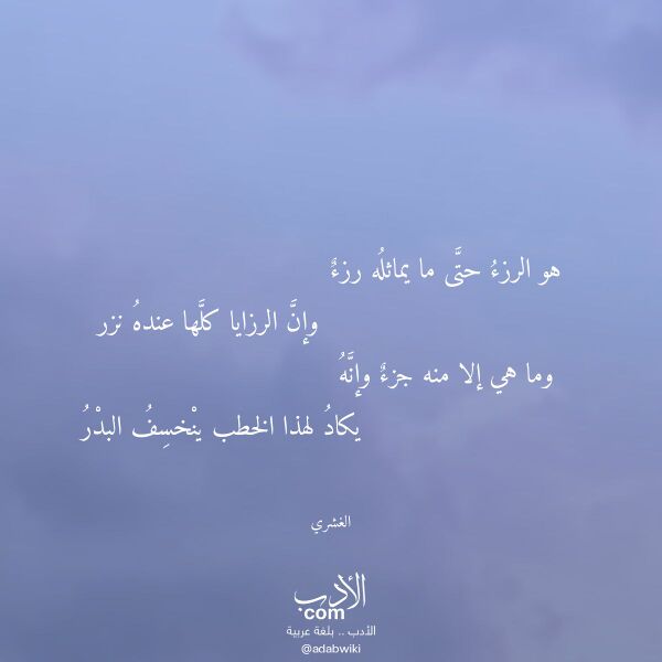 اقتباس من قصيدة هو الرزء حتى ما يماثله رزء لـ الغشري اقتباس من قصيدة هو الرزء حتى ما يماثله رزء لـ الغشري