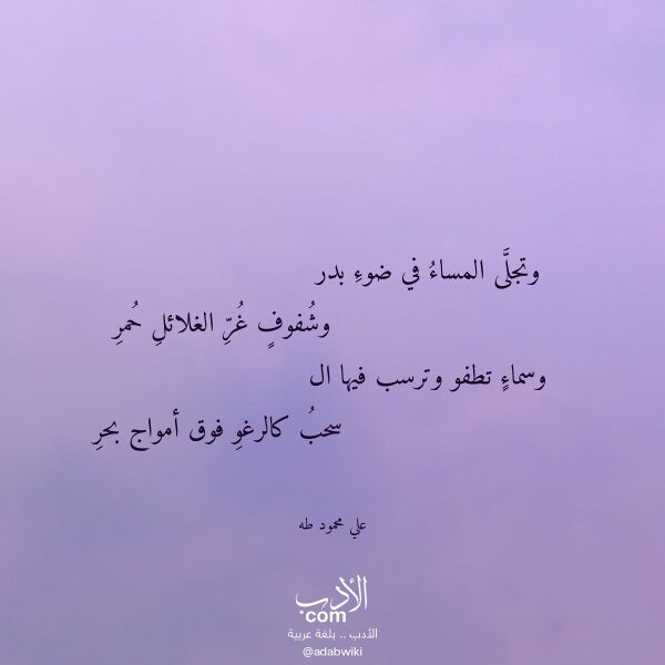 اقتباس من قصيدة وتجلى المساء في ضوء بدر لـ علي محمود طه اقتباس من قصيدة وتجلى المساء في ضوء بدر لـ علي محمود طه
