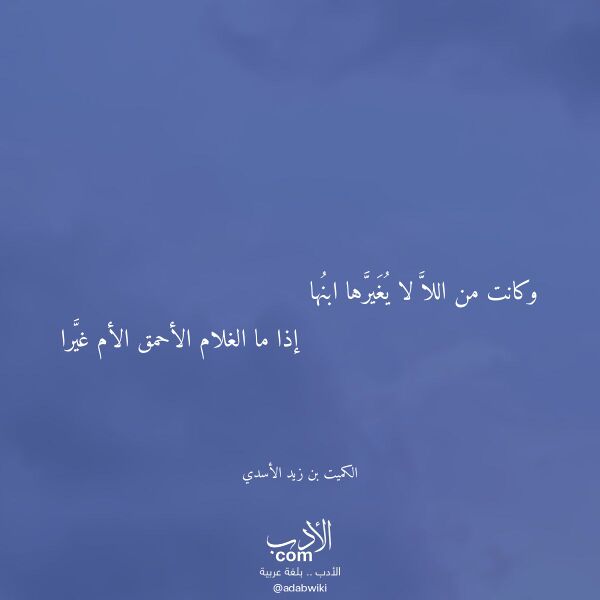 اقتباس من قصيدة وكانت من اللا لا يغيرها ابنها لـ الكميت بن زيد الأسدي اقتباس من قصيدة وكانت من اللا لا يغيرها ابنها لـ الكميت بن زيد الأسدي