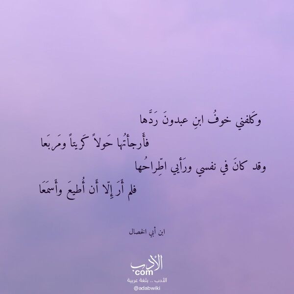 اقتباس من قصيدة وكلفني خوف ابن عبدون ردها لـ ابن أبي الخصال اقتباس من قصيدة وكلفني خوف ابن عبدون ردها لـ ابن أبي الخصال