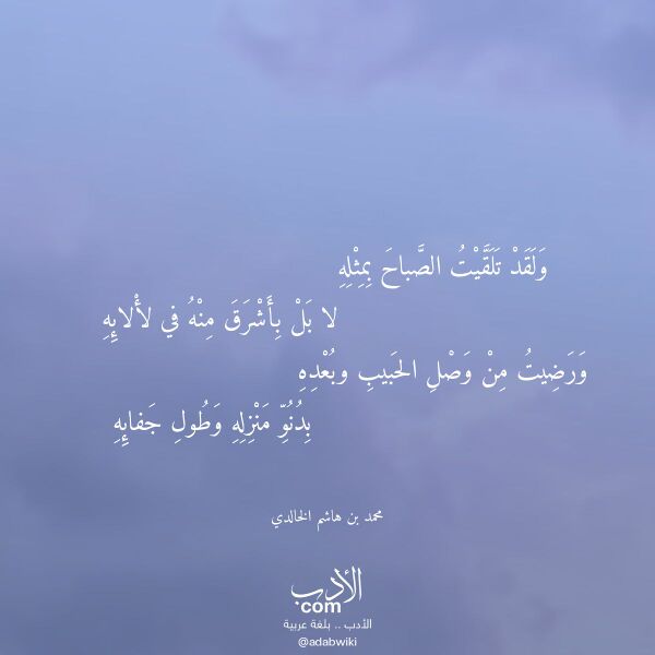 اقتباس من قصيدة ولقد تلقيت الصباح بمثله لـ محمد بن هاشم الخالدي