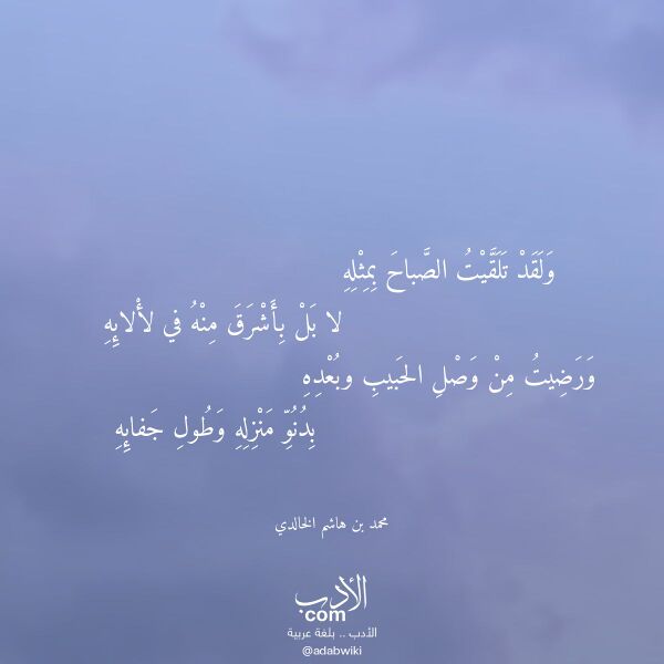 اقتباس من قصيدة ولقد تلقيت الصباح بمثله لـ محمد بن هاشم الخالدي اقتباس من قصيدة ولقد تلقيت الصباح بمثله لـ محمد بن هاشم الخالدي