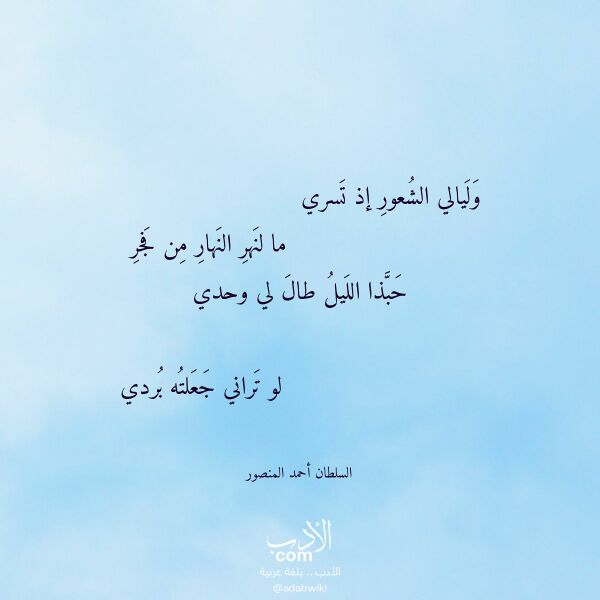 اقتباس من قصيدة وليالي الشعور إذ تسري لـ السلطان أحمد المنصور اقتباس من قصيدة وليالي الشعور إذ تسري لـ السلطان أحمد المنصور